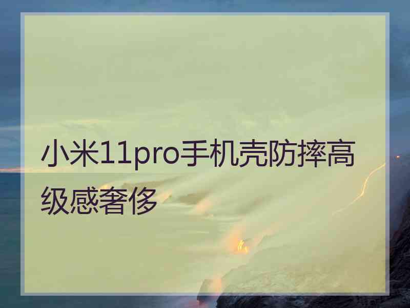 小米11pro手机壳防摔高级感奢侈