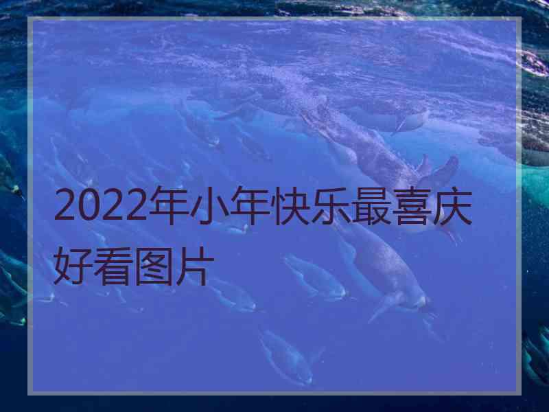 2022年小年快乐最喜庆好看图片