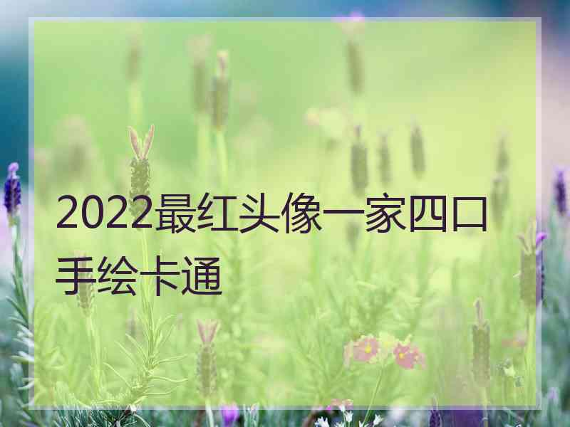 2022最红头像一家四口手绘卡通