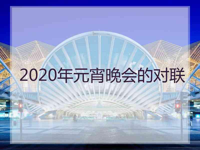 2020年元宵晚会的对联