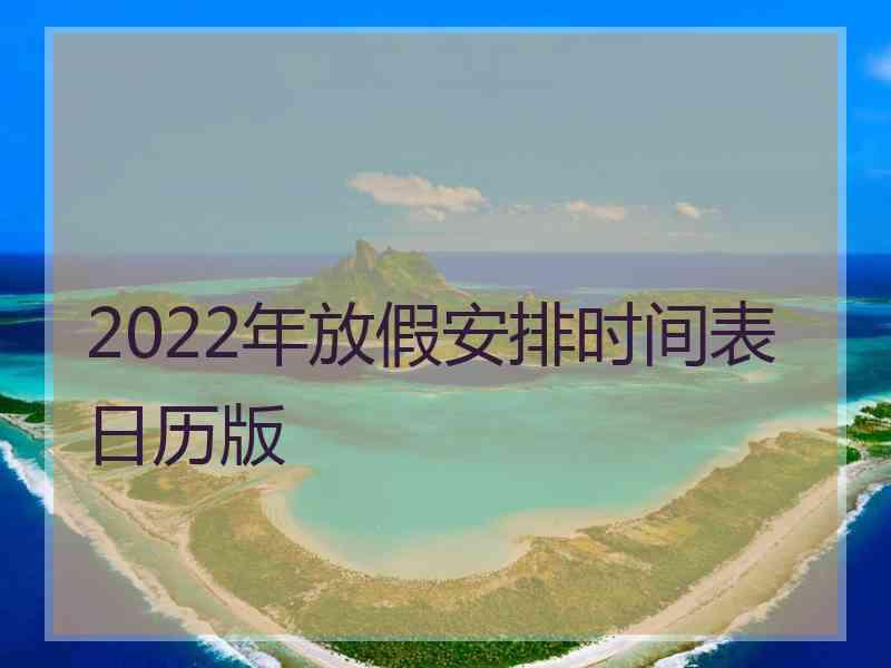 2022年放假安排时间表日历版