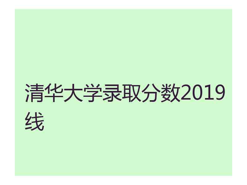 清华大学录取分数2019线