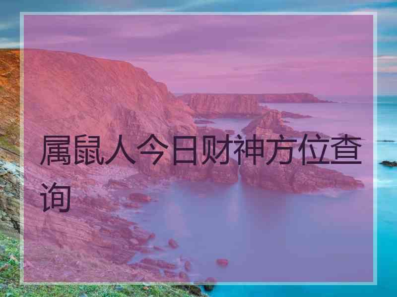 属鼠人今日财神方位查询