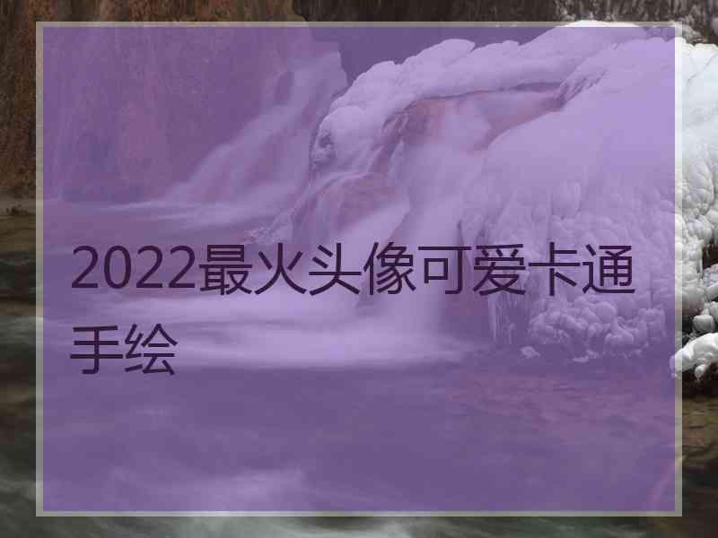 2022最火头像可爱卡通手绘