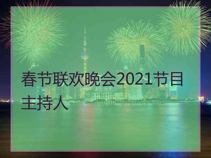 春节联欢晚会2021节目主持人