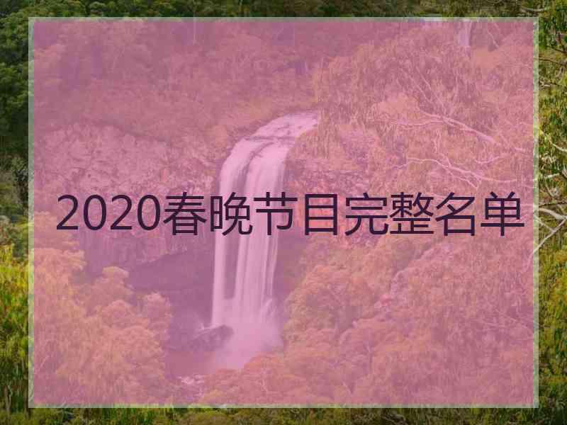 2020春晚节目完整名单