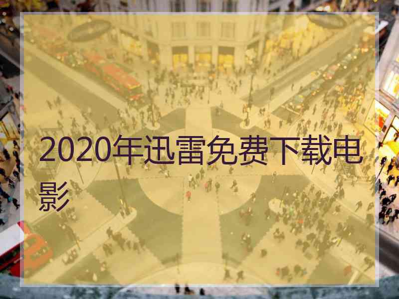 2020年迅雷免费下载电影