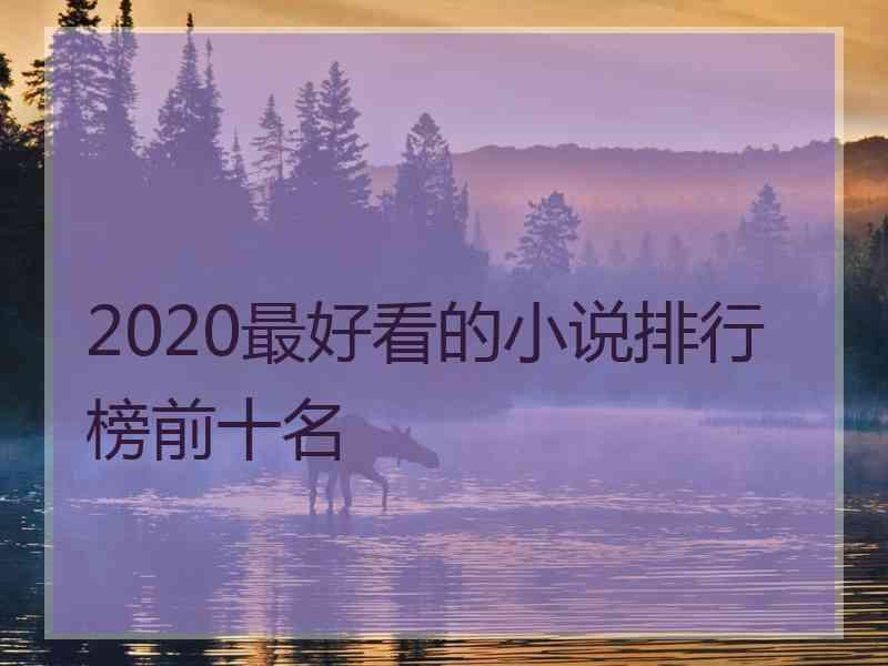 2020最好看的小说排行榜前十名