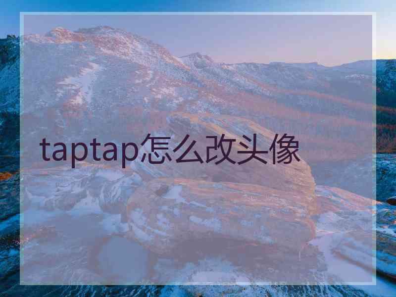 taptap怎么改头像