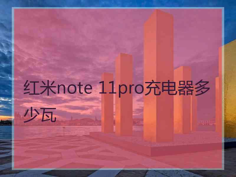 红米note 11pro充电器多少瓦