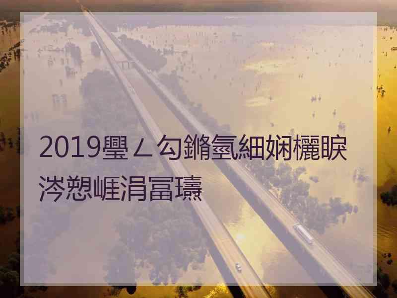 2019璺ㄥ勾鏅氫細娴欐睙涔愬崕涓冨瓙