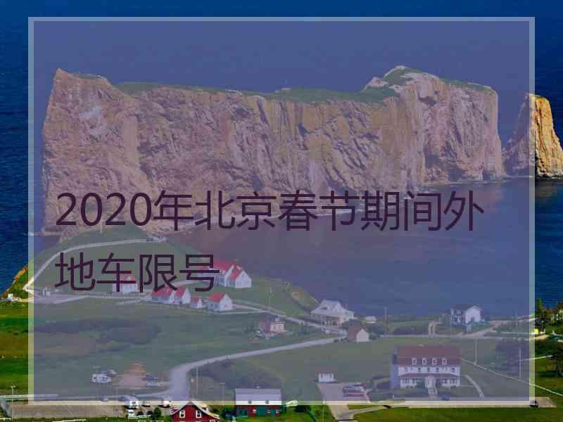 2020年北京春节期间外地车限号