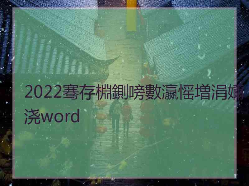 2022骞存棩鍘嗙數瀛愮増涓嬭浇word