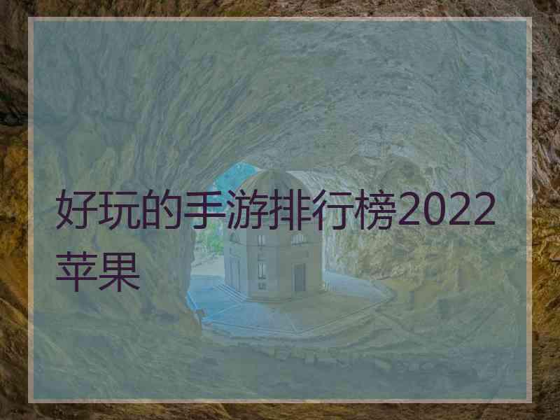 好玩的手游排行榜2022苹果