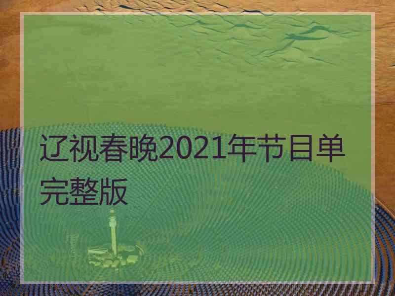 辽视春晚2021年节目单完整版