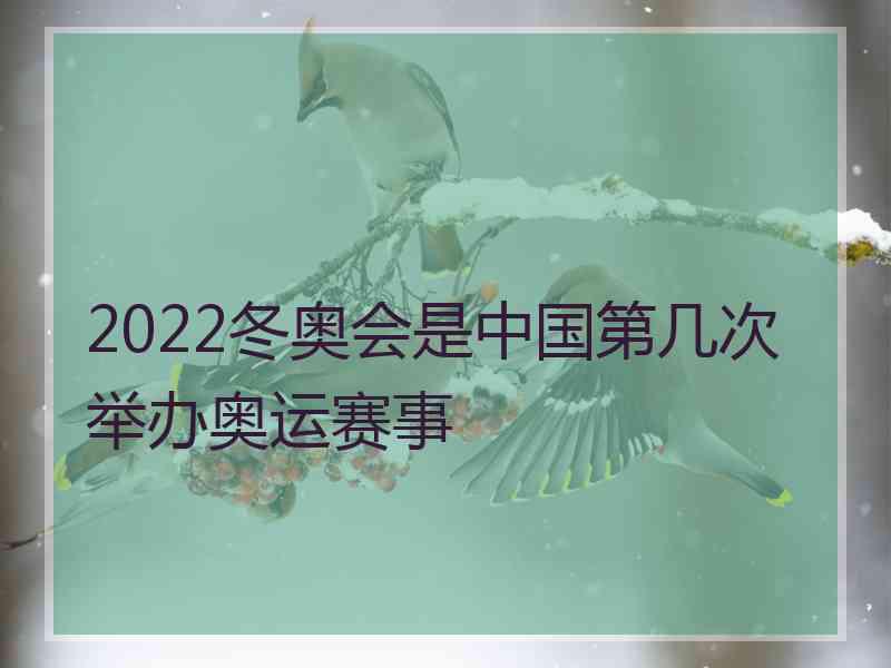 2022冬奥会是中国第几次举办奥运赛事