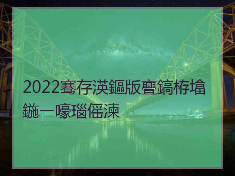 2022骞存渶鏂版亹鎬栫墖鍦ㄧ嚎瑙傜湅