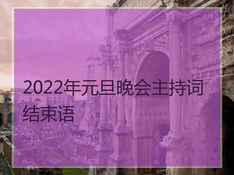 2022年元旦晚会主持词结束语