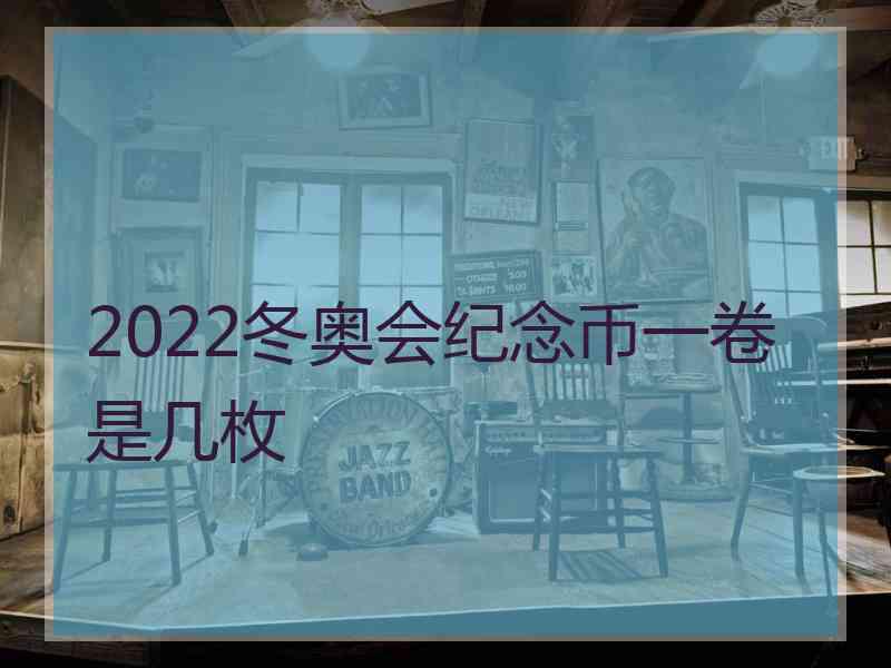 2022冬奥会纪念币一卷是几枚