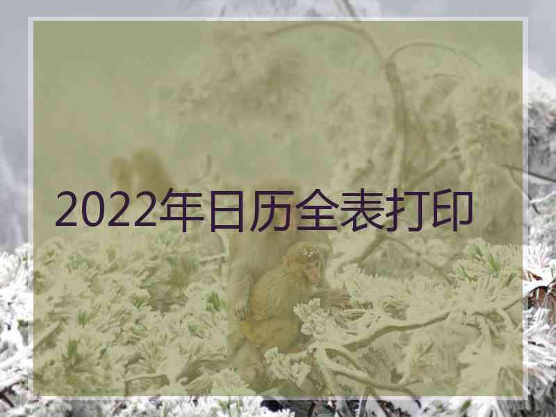 2022年日历全表打印