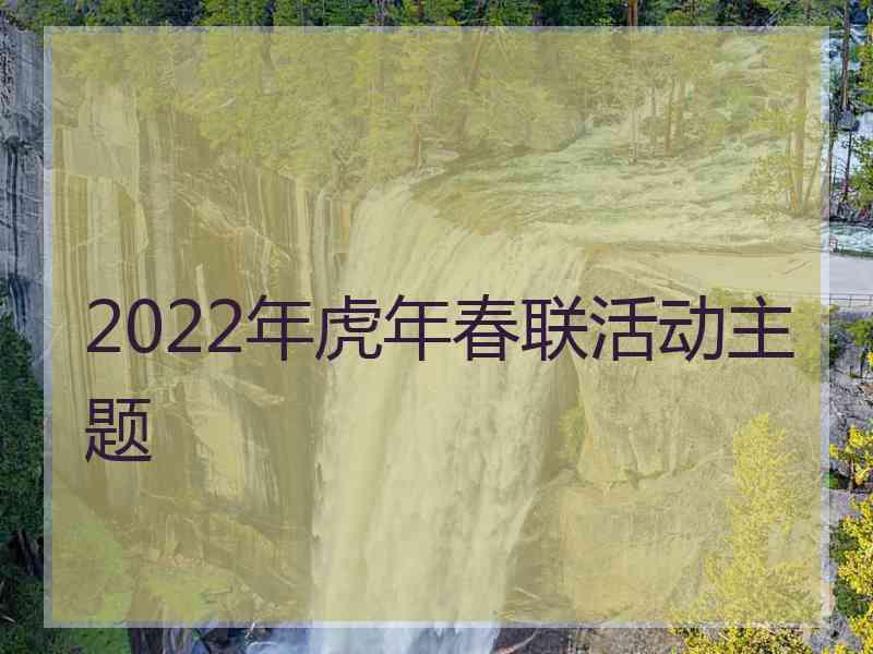 2022年虎年春联活动主题