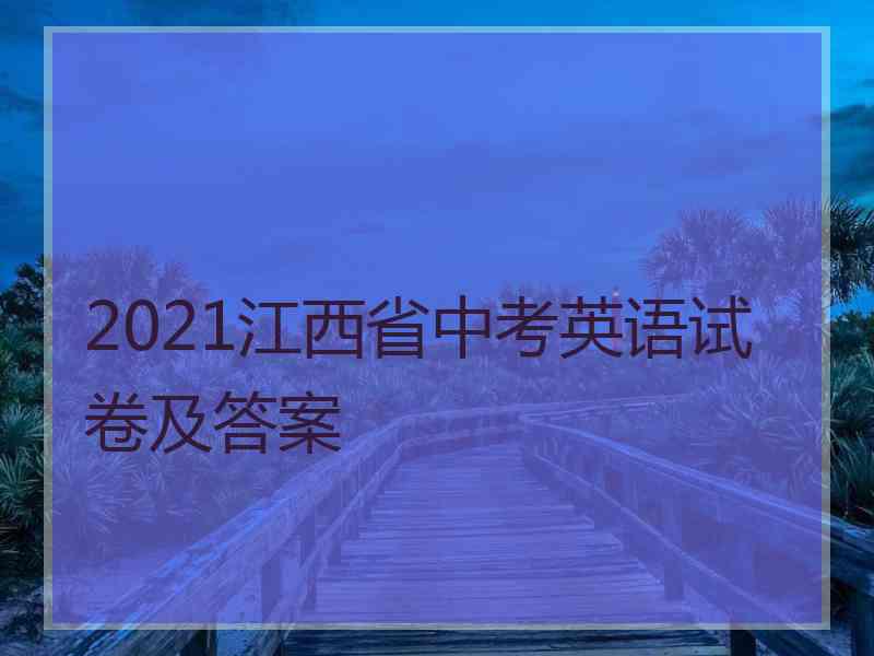 2021江西省中考英语试卷及答案