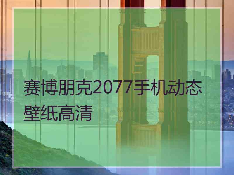 赛博朋克2077手机动态壁纸高清