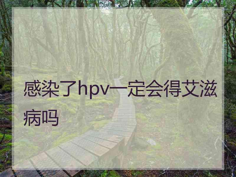 感染了hpv一定会得艾滋病吗