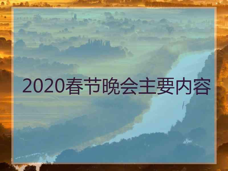 2020春节晚会主要内容