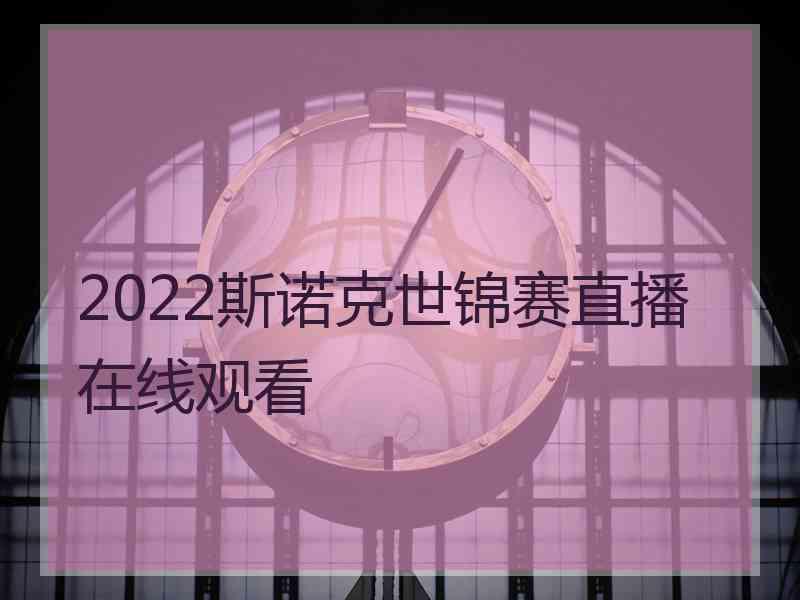 2022斯诺克世锦赛直播在线观看