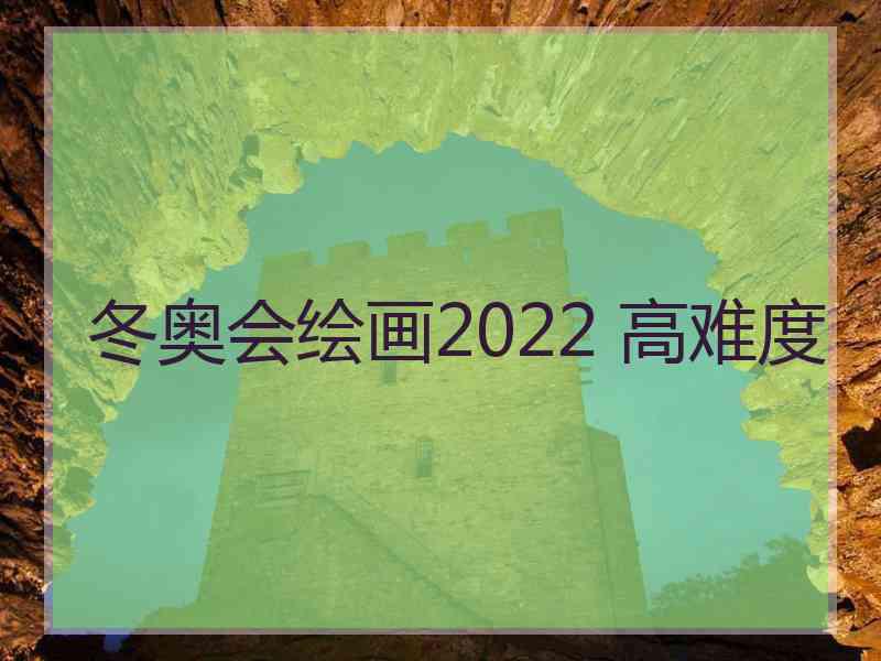 冬奥会绘画2022 高难度