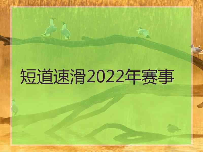 短道速滑2022年赛事