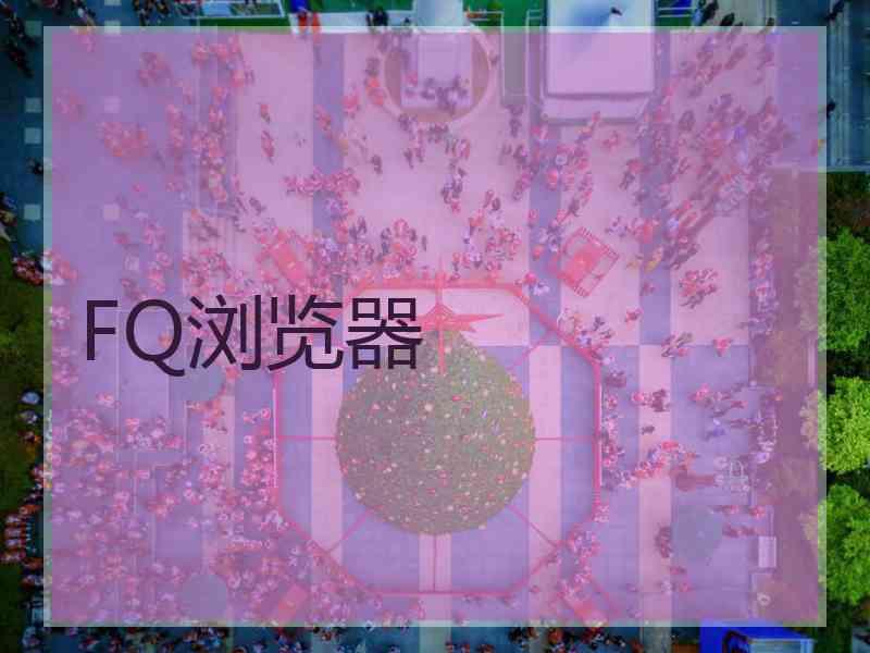 FQ浏览器