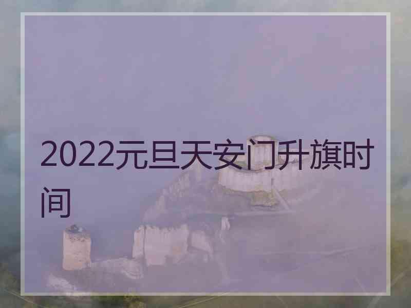 2022元旦天安门升旗时间