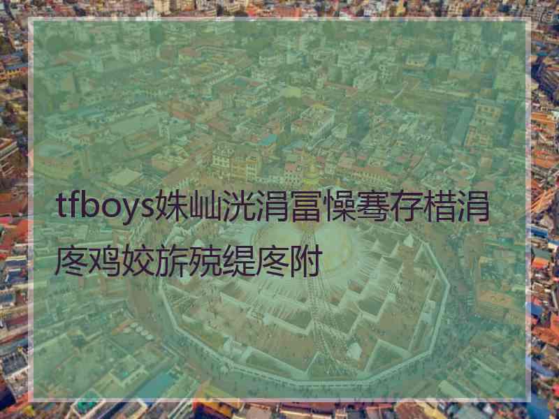 tfboys姝屾洸涓冨懆骞存棤涓庝鸡姣旂殑缇庝附