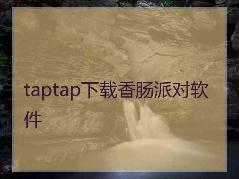 taptap下载香肠派对软件