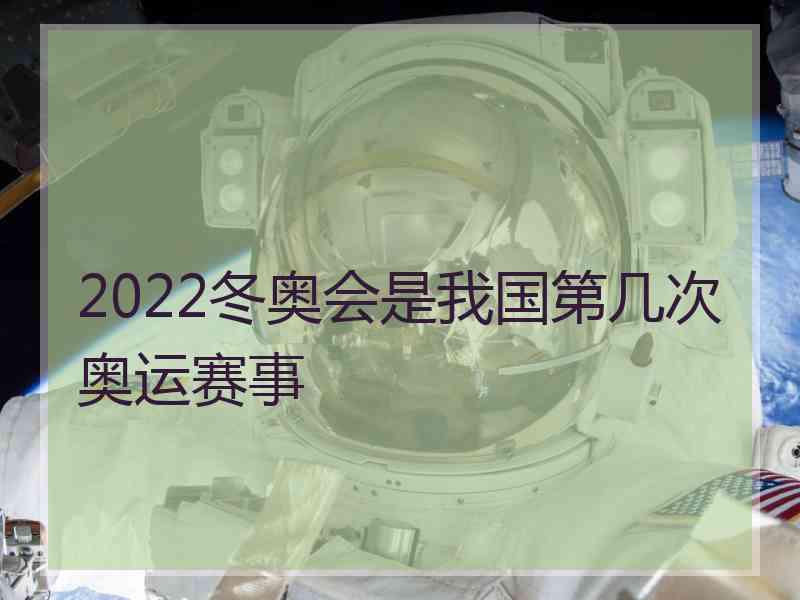 2022冬奥会是我国第几次奥运赛事