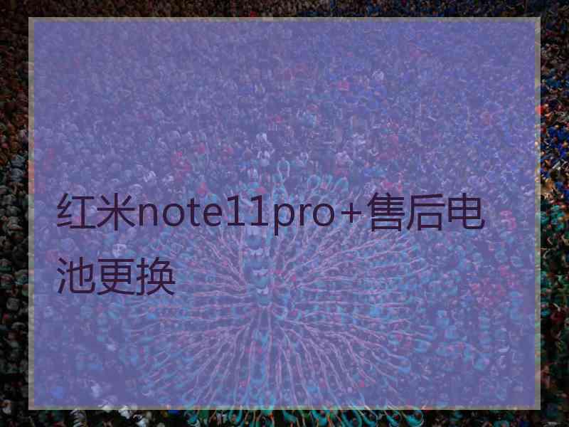 红米note11pro+售后电池更换