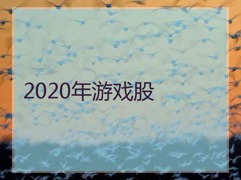 2020年游戏股