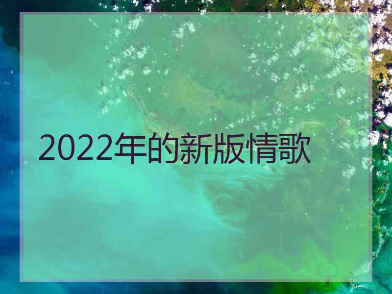 2022年的新版情歌