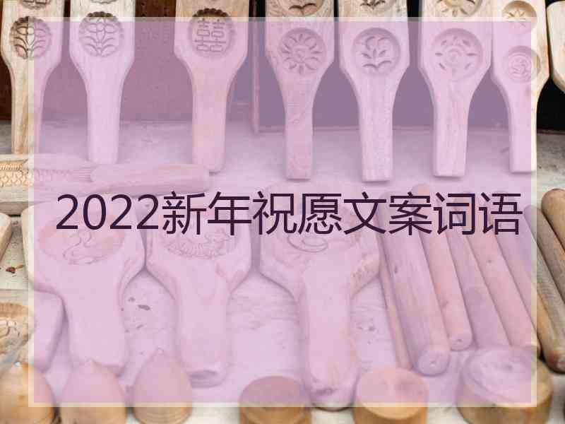 2022新年祝愿文案词语