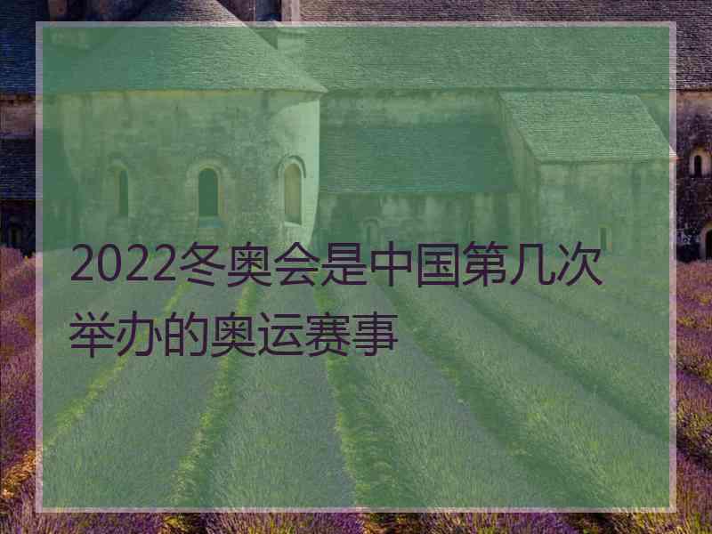 2022冬奥会是中国第几次举办的奥运赛事