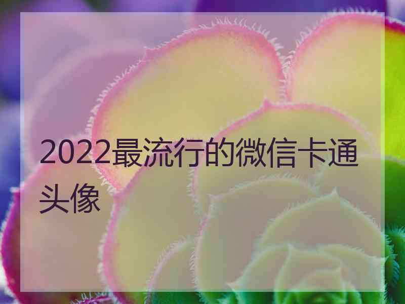 2022最流行的微信卡通头像