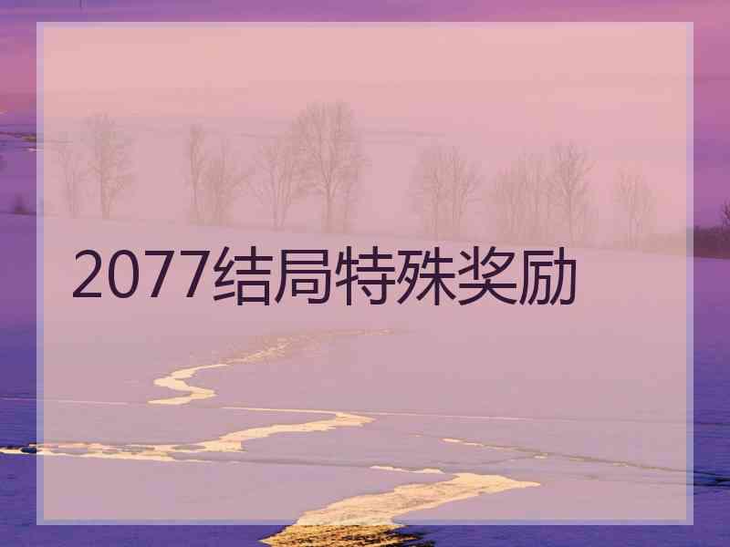 2077结局特殊奖励