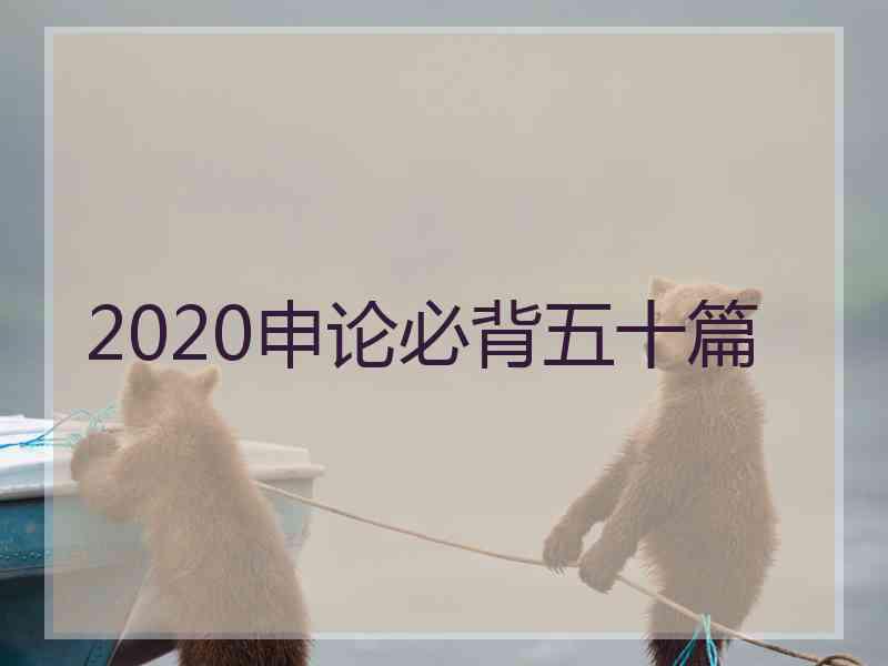 2020申论必背五十篇