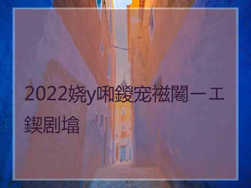 2022娆у啝鍐宠禌闂ㄧエ鍥剧墖