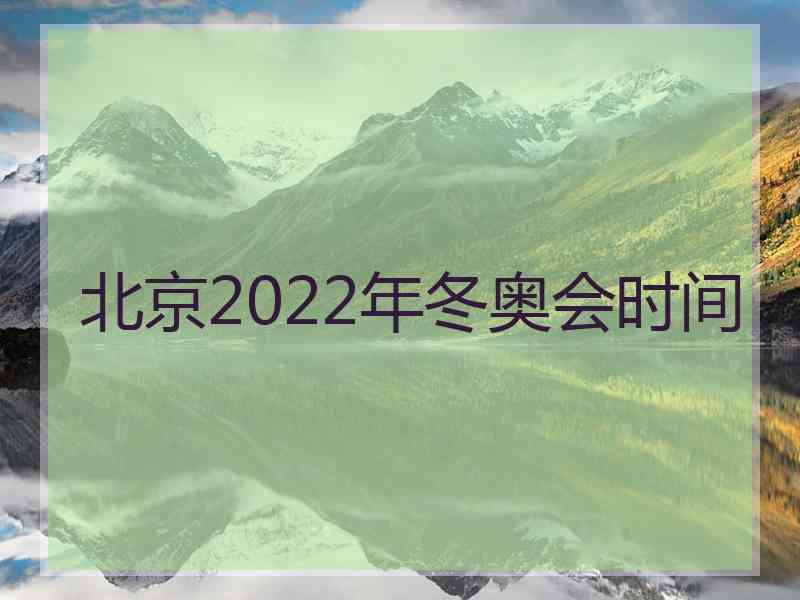 北京2022年冬奥会时间