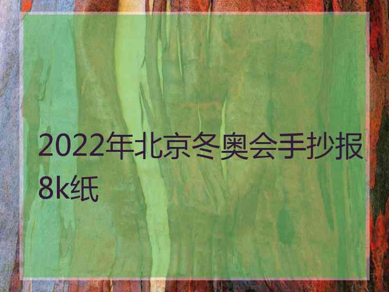 2022年北京冬奥会手抄报8k纸