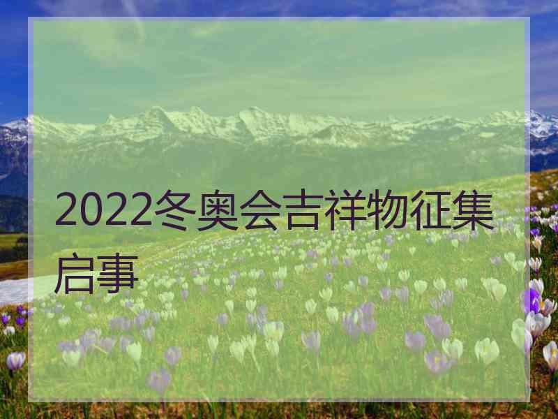 2022冬奥会吉祥物征集启事