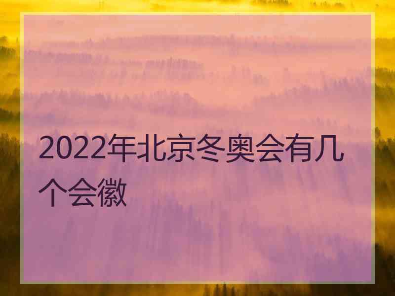 2022年北京冬奥会有几个会徽